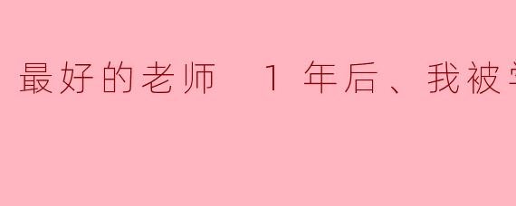 最好的老师 1年后、我被学生■了
